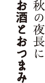 お酒とおつまみ 秋の夜長に