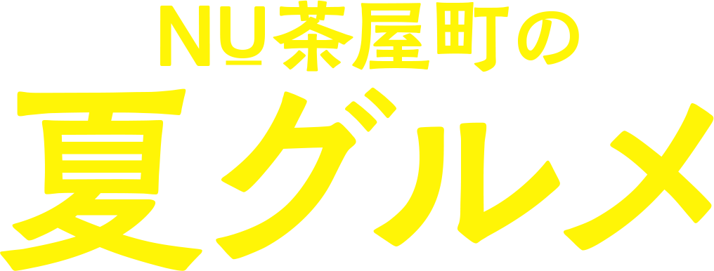 NU茶屋町の夏グルメ