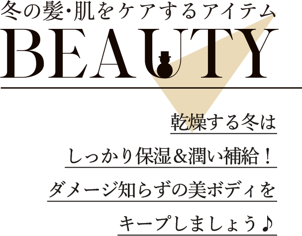 BEAUTY 乾燥する冬はしっかり保湿＆潤い補給！ダメージしらずの美ボディをキープしましょう♪