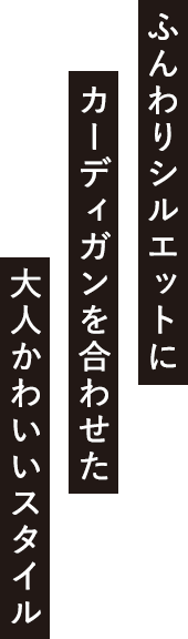 ふんわりシルエットにカーディガンを合わせた大人かわいいスタイル