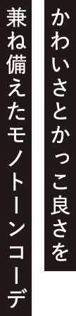 かわいさとかっこ良さを 兼ね備えたモノトーンコーデ