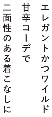 エレガントかつワイルド 甘辛コーデで 二面性のある着こなしに 