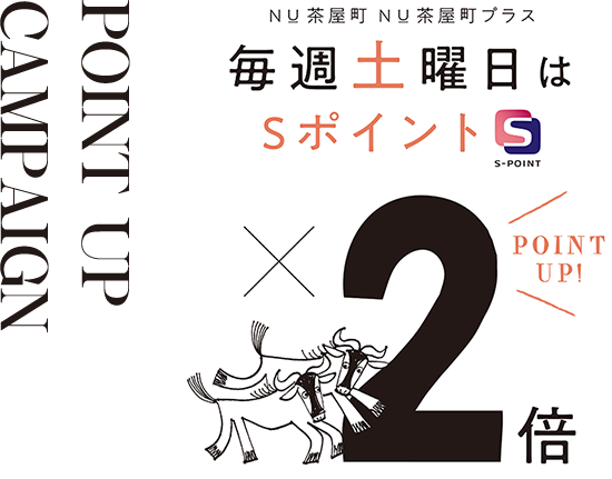 POINT UP CAMPAIGN　NU茶屋町 NU茶屋町プラス 毎週土曜日はSポイント 2倍 POINT UP!